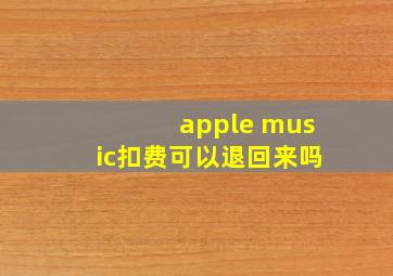 apple music扣费可以退回来吗